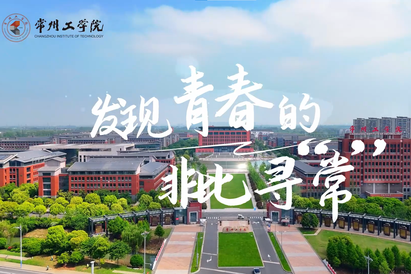 发现青春的非比寻“常” | BBIN宝盈集团招生宣传片重磅发布！